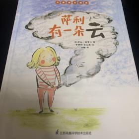 萨利有一朵云儿童潜力激发系列绘本小竹马童书