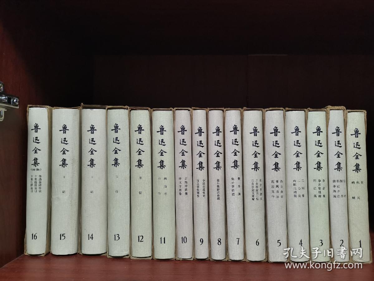 魯迅全集 (全16巻)人民文学出版社