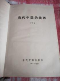 当代中国的陕西