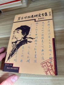 萧涤非杜甫研究全集:附编