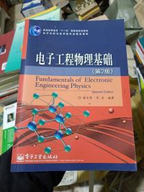 电子工程物理基础 第二版