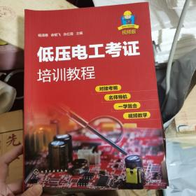 低压电工考证培训教程（视频版）