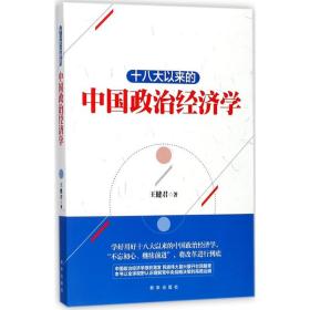 新华正版 十八大以来的中国政治经济学 王健君 著 9787516633199 新华出版社