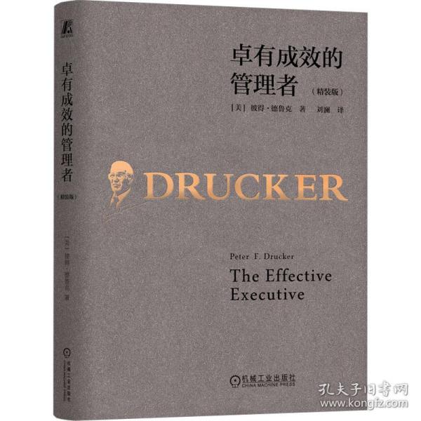 卓有成效的管理者（精装版）