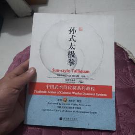 中国武术段位制系列教程：孙式太极拳（有光盘）