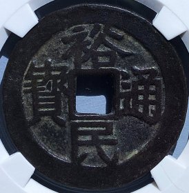 原味少见裕民通宝浙一钱三藩名誉品铜币公博评级88高分收藏