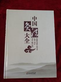 【9架5排】 中国灸法大全    正版   库存书       书品如图