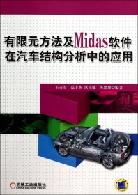 正版 有限元方法及Midas软件在汽车结构分析中的应用 9787111463917 机械工业