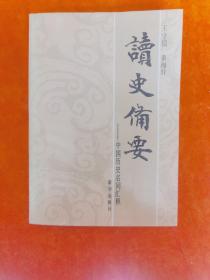 读史备要---中国历史名词汇集