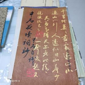 中石夜读词钞