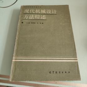 现代机械设计方法综述