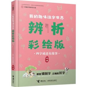 中国汉字听写大会·我的趣味汉字世界：四字成语有故事·成语彩绘