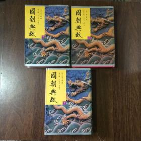 国朝典故 上中下三册全