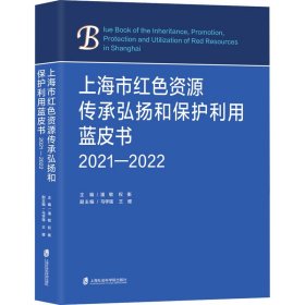 上海市红色资源传承弘扬和保护利用蓝皮书 2021-2022