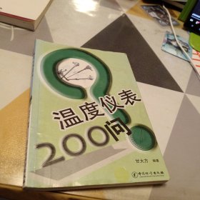 温度仪表200问，32开，书有水渍印具体见图