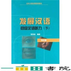 对外汉语长期进修发展汉语初级汉语听力下学生册张风格北9787561912850