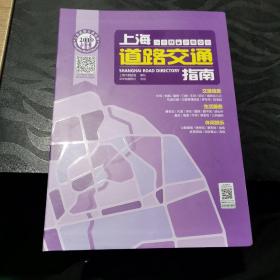 上海道路交通指南（2019）