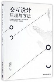 【正版】交互设计(原理与方法)/工业设计科学与文化系列丛书9787302450535
