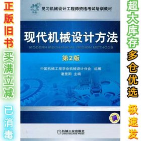 现代机械设计方法谢里阳9787111305460机械工业出版社2010-10-01