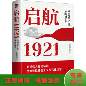 启航 1921 中国共产党从哪里来