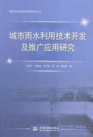 城市雨水利用技术开发及推广应用研究 9787517033530 乔翠平[等]著 中国水利水电出版社