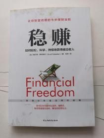 稳赚：如何轻松、科学、持续地获得被动收入（）
