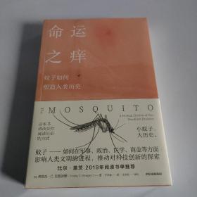 命运之痒：蚊子如何塑造人类历史