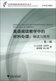 英语阅读教学中的材料处理--解读与使用(第2版)/中学英语教师阅读教学研究丛书 9787308089449 庄志琳 浙江大学出版社