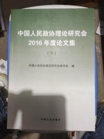 中国人民政协理论研究会2016年度论文集（下）