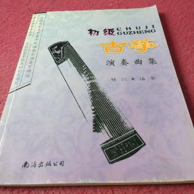 初级古筝演奏曲集——民族器乐丛书