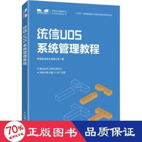 统信UOS系统管理教程