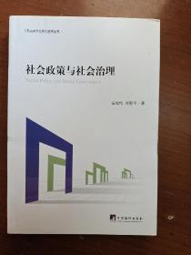社会政策与社会治理（中山大学公共行政学丛书）