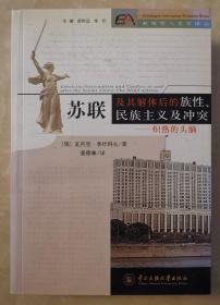 苏联及其解体后的族性 民族主义及冲突 炽热的头脑    郝时远 朱伦 主编 民族学人类学译丛