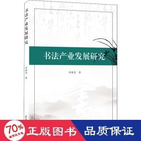 书法产业发展研究 书法理论 刘梅秀  新华正版