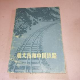 詹天佑和中国铁路