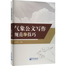气象公文写作规范与技巧 9787502978808 赵京波 编 气象出版社