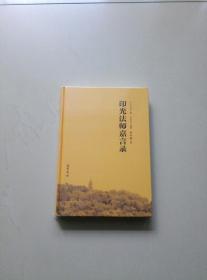 印光法师嘉言录（塑封未拆）