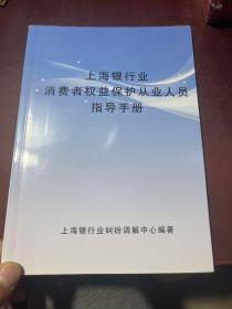 上海银行业消费者权益保护从业人员指导手册