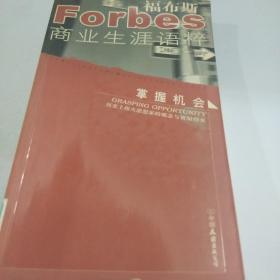 福布斯商业生涯语粹：掌握机会