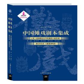中国傩戏剧本集成:贵州地戏.三 朱恒夫 9787567134386 上海大学出版社