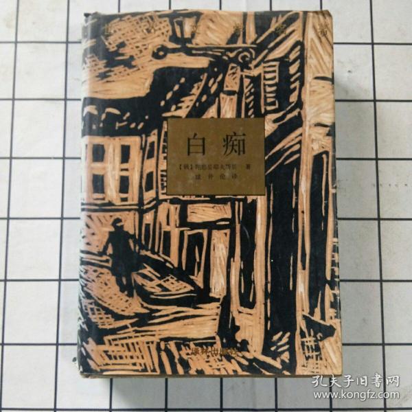 [白痴 臧仲伦] 图书价格_书籍图片_网购评论_孔夫子旧书网