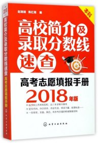 高校简介及录取分数线速查(2018年版本科高考志愿填报手册)