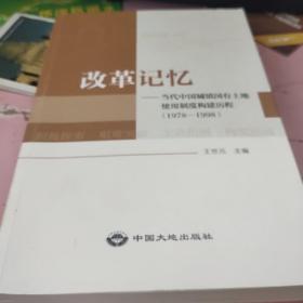 改革记忆 当代中国城镇国有土地使用制度构建历程(1978~1998)