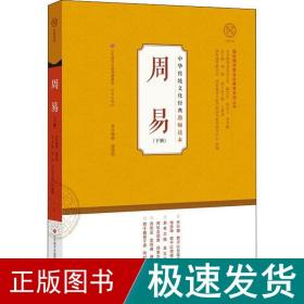 周易 下册 文教学生读物 温海明,韩盟 新华正版