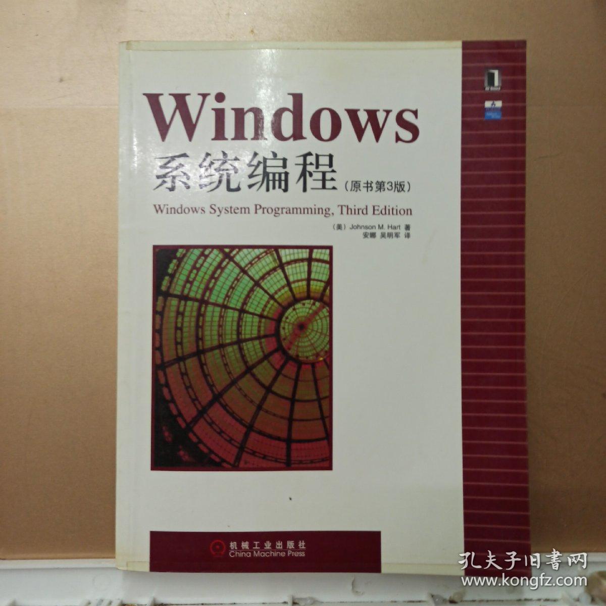 Windows系统编程   原书第3版