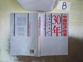 中国经济改革30年  政府转型卷