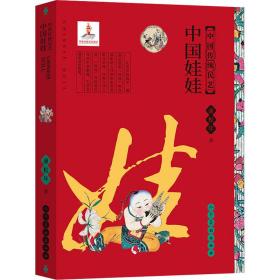 中国娃娃薄松年人民美术出版社