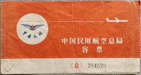 1975年中国民用航空总局客票沈阳到南京