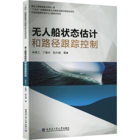 无人船状态估计和路径跟踪控制 交通运输 林孝工,丁福光,赵大威 新华正版