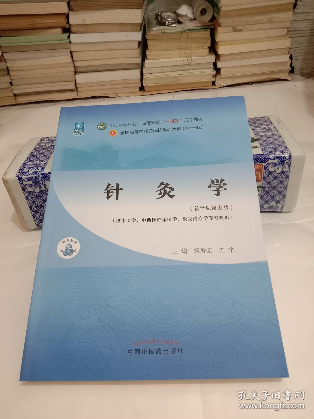针灸学新世纪第五版全国中医药行业高等教育十四五规划教材标1